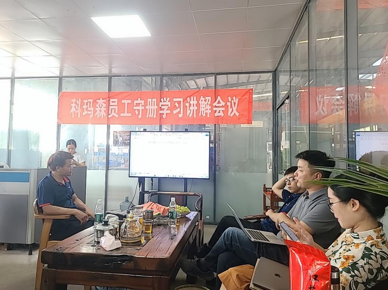 科瑪森員工守責(zé)學(xué)習(xí)大會(huì)