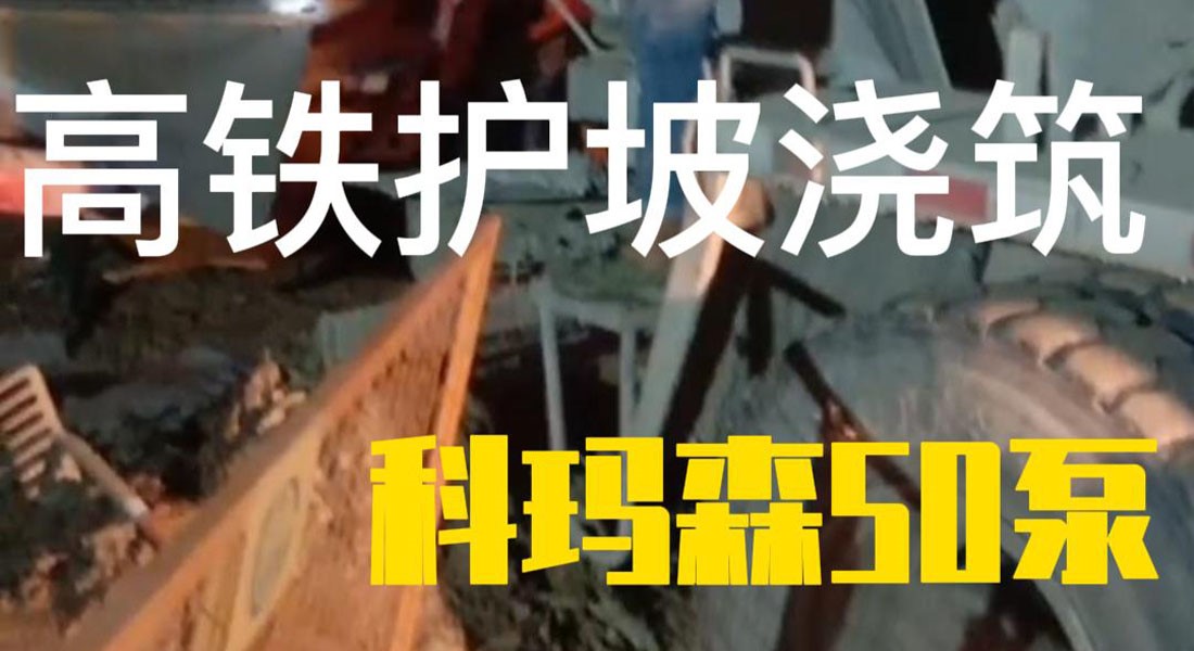 科瑪森50泵 湖北高鐵護(hù)坡300m輸送 施工現(xiàn)場