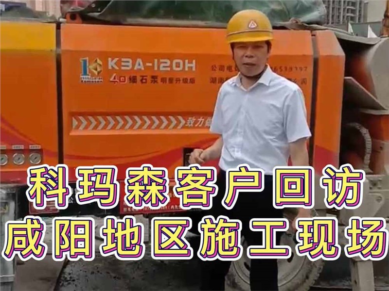 科瑪森客戶回訪活動(dòng)，40細(xì)石泵咸陽地區(qū)使用施工現(xiàn)場