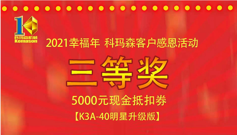 恭喜青海熊總兌獎(jiǎng)成功喜提K3A-120H一臺