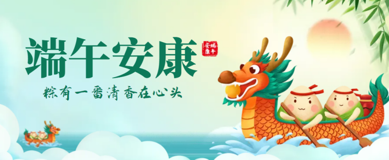 悠悠粽香過端午，奮斗前行永不止